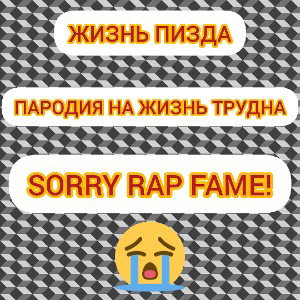ЖИЗНЬ ПИЗДА
