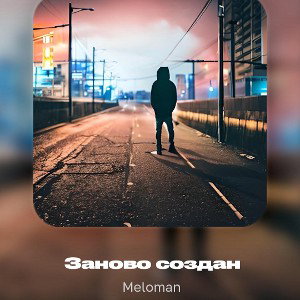 Меломан - Заново создан