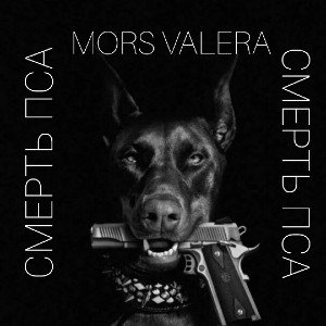 MORS VALERA - СМЕРТЬ ПСА