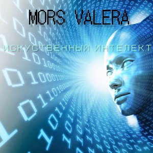 MORS VALERA - ИСКУСТВЕННЫЙ ИНТЕЛЕКТ
