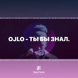 OJlo - Ты бы знал.