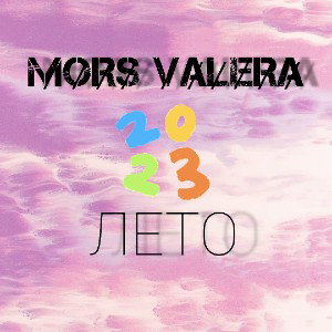 M̷O̷R̷S̷ V̷A̷L̷E̷R̷A̷ - ЛЕТО