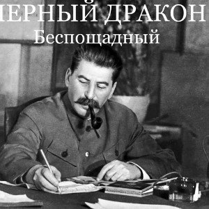 Беспощадный
