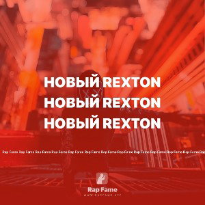 Новый Rexton