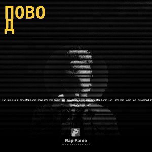 ПОВОД