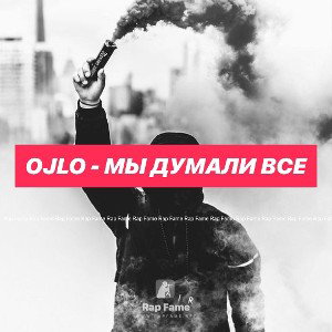 OJlo - мы думали все