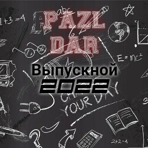 PAZL DAR - Выпускной 2022
