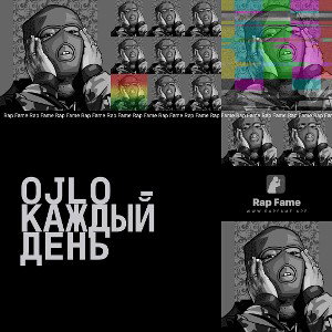 OJlo - Каждый день