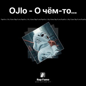  OJlo - О чём-то…