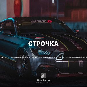 Строчка