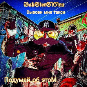 BakSterS161ru_blay - вызови мне такси. Святой Турни 3