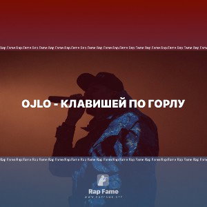 OJlo - Клавишей по горлу