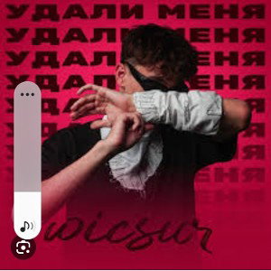 удали меня рок версия