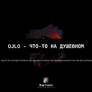 OJlo - что-то на душевном 