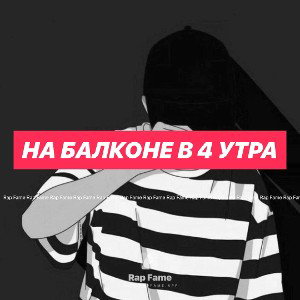 На балконе в 4 утра 