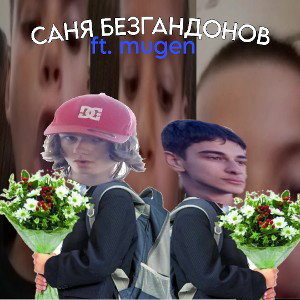  Саня Безгандонов ( feat mugen )
