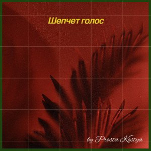 Шепчет голос