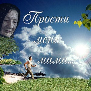 прости родная мама