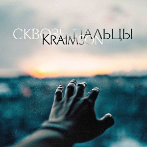 KRAimSON - Cквозь пальцы