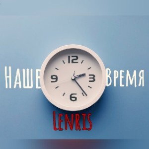 LenRis- Наше время 