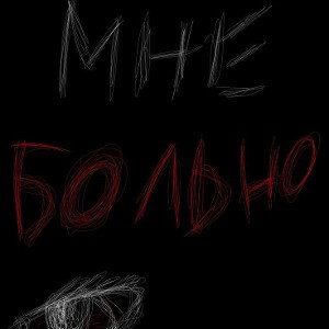 Да, Очень Больно
