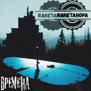 Albert|RaketaHopa|Magic - Времена (2023)