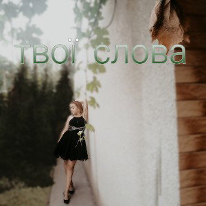 RiKatya - твої слова