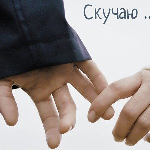 скучаю(