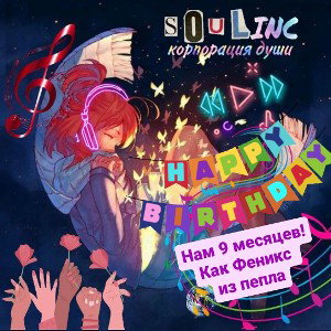 Гимн SOULinc  2023-08-22 