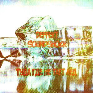 Deffekt & SoundShock- туда где не тает лед