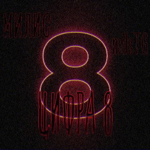 «ЦИФРА 8»