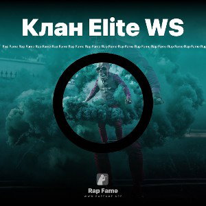 Клан Elite WS