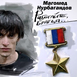 уходят побеждать
За Страну побеждать
Колоннами идут
Сквозь туманы в полях

РЕКЛАМА

Уходят воевать
И себя подрывать
Рабо