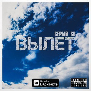 Серый SB - Крик III