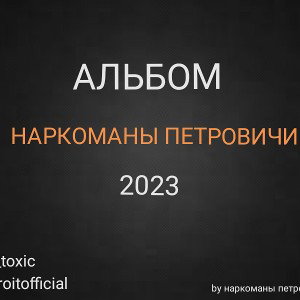DETROIT - че ты хочешь? (Альбом <НАРКАМАНЫ ПЕТРОВИЧИ> 2023)