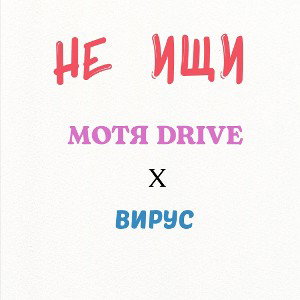 Не ищи (FT. ВИРУС) SNIPPET 