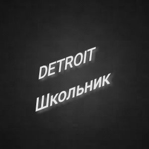 DETROIT - Школьник 