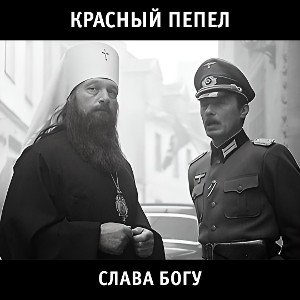 Слава богу (Революционные песенки)