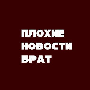 Tort- плохие новости брат🙂