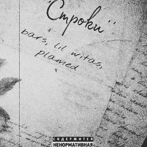 Bars & Lil Witas & Plamed - Строки (2023)