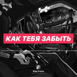 КАК ТЕБЯ ЗАБЫТЬ