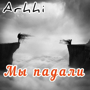 Arhhi - Мы падали
