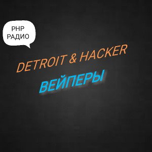 DETROIT & HACKER - ВЕЙПЕРЫ