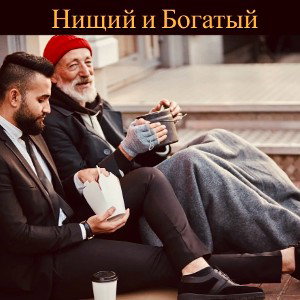 Нищий и богатый💰