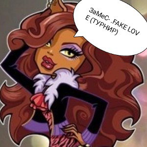 FAKE LOVE (ТУРНИР)
