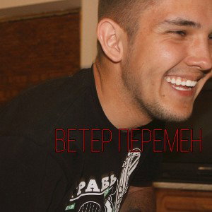 Ветер перемен
