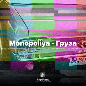 Monopoliya - Груза