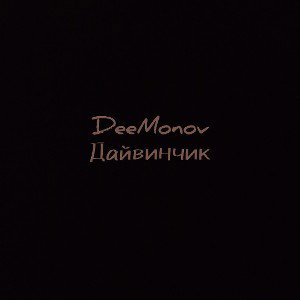 Дайвинчик