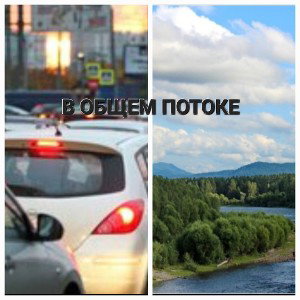 В ОБЩЕМ ПОТОКЕ