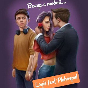 вечер с тобой... ( loqie feat  Plohospal) 